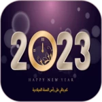 رسائل راس السنة android application logo